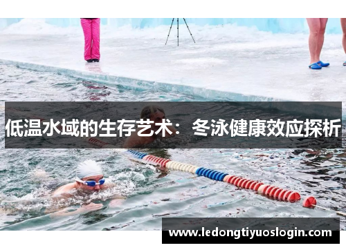 低温水域的生存艺术：冬泳健康效应探析
