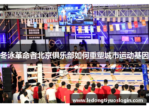 冬泳革命者北京俱乐部如何重塑城市运动基因