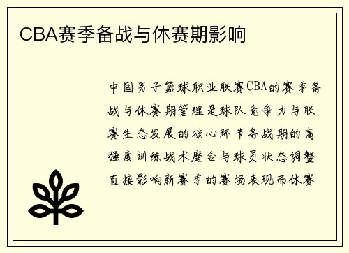 CBA赛季备战与休赛期影响