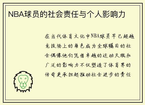 NBA球员的社会责任与个人影响力