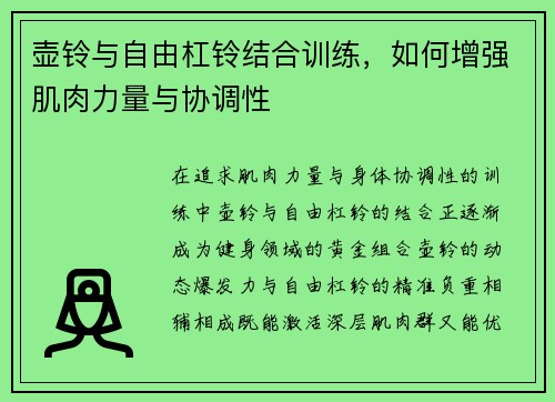 壶铃与自由杠铃结合训练，如何增强肌肉力量与协调性