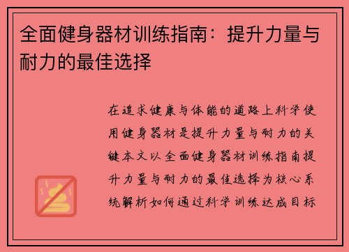 全面健身器材训练指南：提升力量与耐力的最佳选择