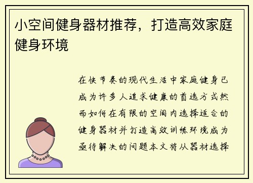 小空间健身器材推荐，打造高效家庭健身环境