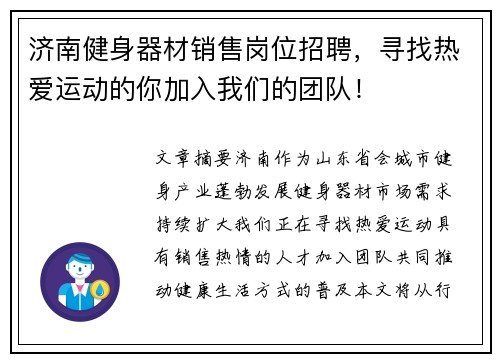 济南健身器材销售岗位招聘，寻找热爱运动的你加入我们的团队！