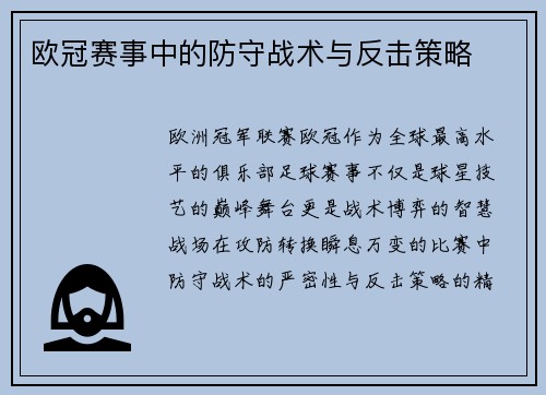 欧冠赛事中的防守战术与反击策略