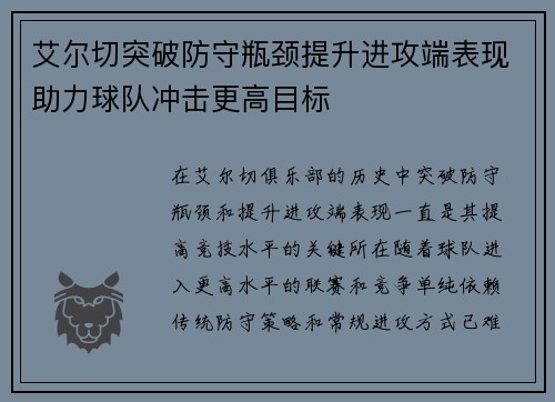 艾尔切突破防守瓶颈提升进攻端表现助力球队冲击更高目标