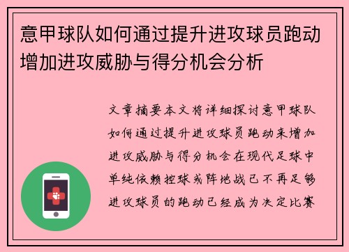 意甲球队如何通过提升进攻球员跑动增加进攻威胁与得分机会分析