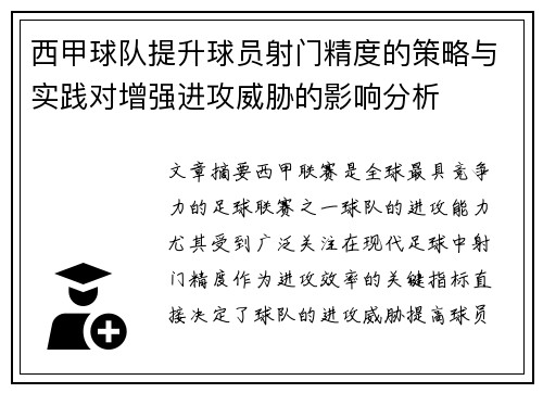 西甲球队提升球员射门精度的策略与实践对增强进攻威胁的影响分析