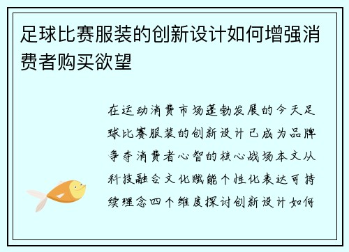 足球比赛服装的创新设计如何增强消费者购买欲望