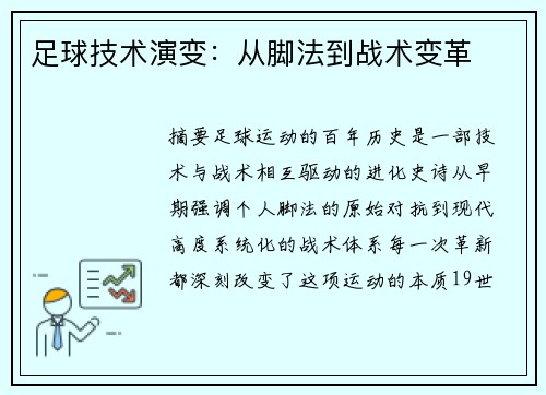 足球技术演变：从脚法到战术变革