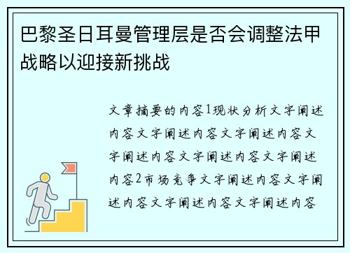 巴黎圣日耳曼管理层是否会调整法甲战略以迎接新挑战
