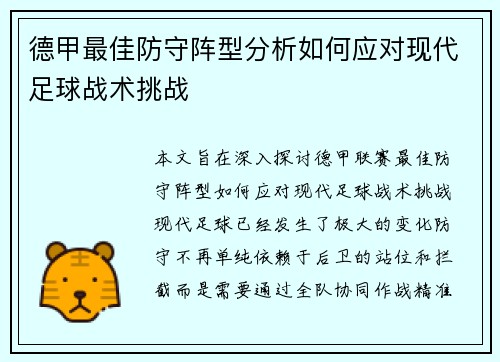 德甲最佳防守阵型分析如何应对现代足球战术挑战