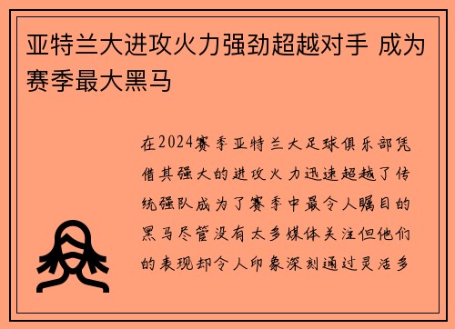 亚特兰大进攻火力强劲超越对手 成为赛季最大黑马