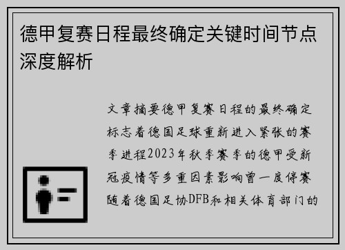 德甲复赛日程最终确定关键时间节点深度解析