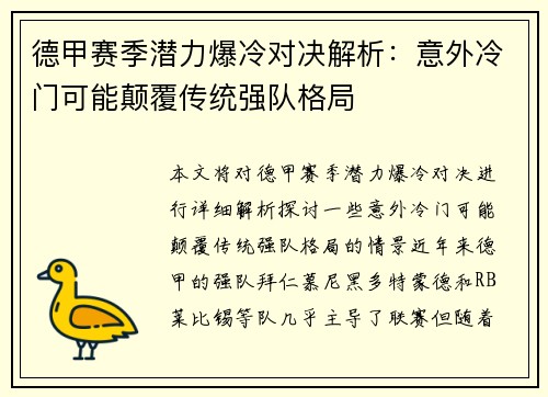 德甲赛季潜力爆冷对决解析：意外冷门可能颠覆传统强队格局