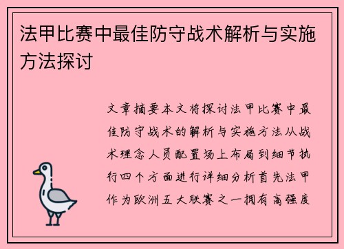 法甲比赛中最佳防守战术解析与实施方法探讨