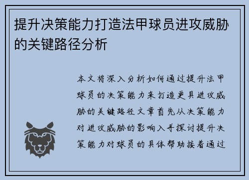 提升决策能力打造法甲球员进攻威胁的关键路径分析
