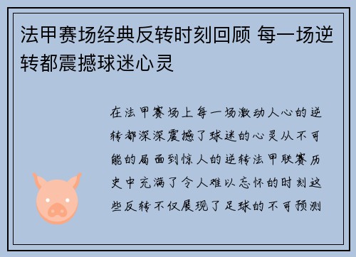 法甲赛场经典反转时刻回顾 每一场逆转都震撼球迷心灵