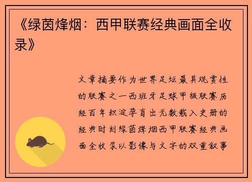 《绿茵烽烟：西甲联赛经典画面全收录》