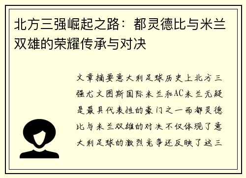 北方三强崛起之路：都灵德比与米兰双雄的荣耀传承与对决