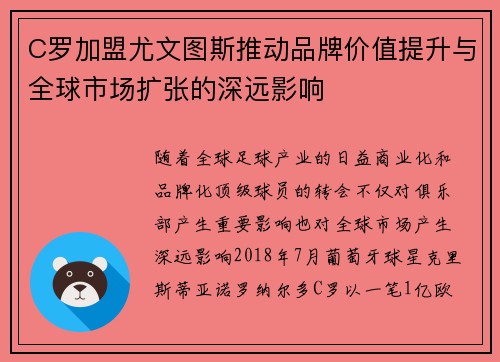 C罗加盟尤文图斯推动品牌价值提升与全球市场扩张的深远影响
