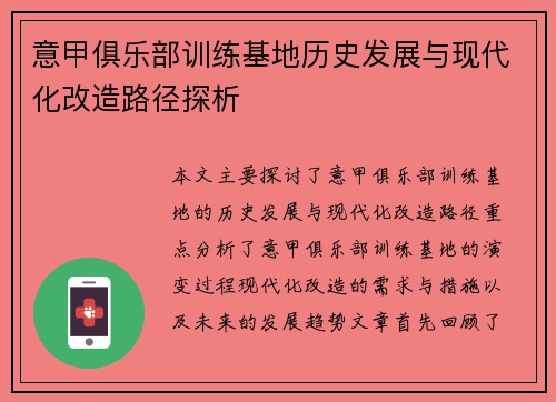 意甲俱乐部训练基地历史发展与现代化改造路径探析