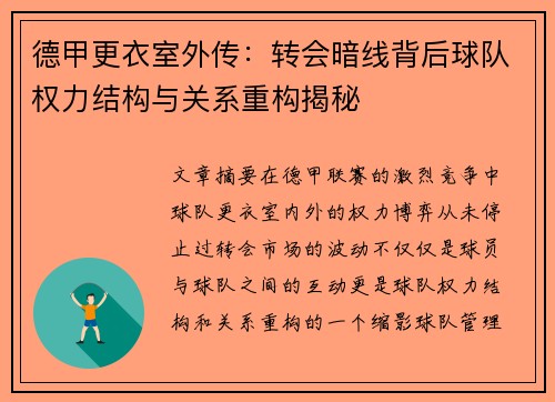 德甲更衣室外传：转会暗线背后球队权力结构与关系重构揭秘