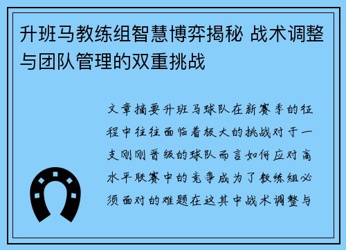 升班马教练组智慧博弈揭秘 战术调整与团队管理的双重挑战