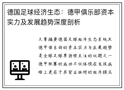 德国足球经济生态：德甲俱乐部资本实力及发展趋势深度剖析