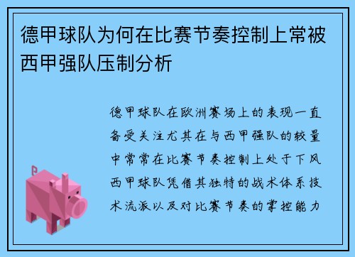 德甲球队为何在比赛节奏控制上常被西甲强队压制分析
