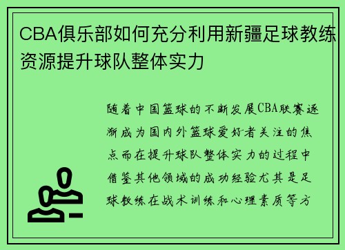 CBA俱乐部如何充分利用新疆足球教练资源提升球队整体实力