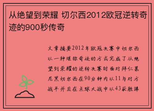 从绝望到荣耀 切尔西2012欧冠逆转奇迹的900秒传奇