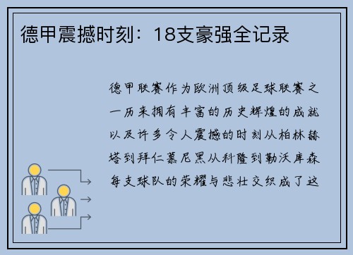 德甲震撼时刻：18支豪强全记录