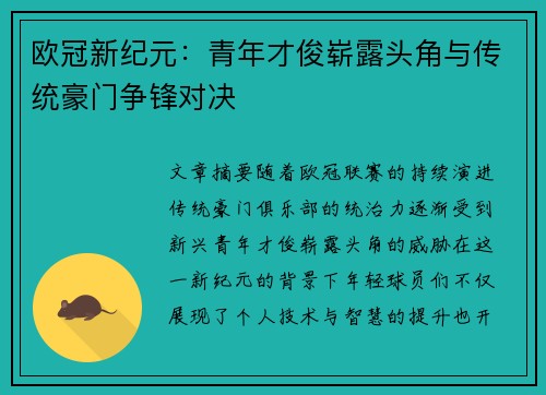 欧冠新纪元：青年才俊崭露头角与传统豪门争锋对决