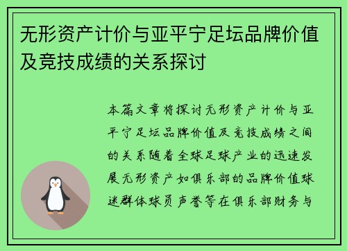 无形资产计价与亚平宁足坛品牌价值及竞技成绩的关系探讨