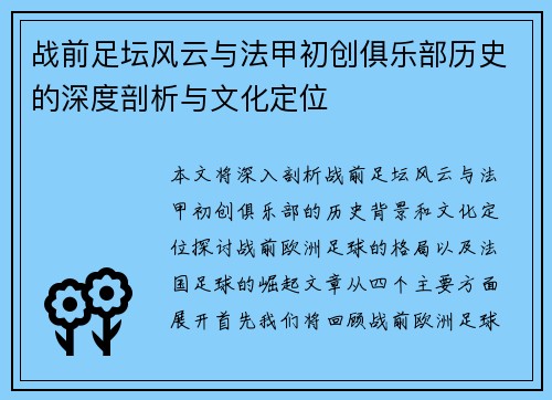 战前足坛风云与法甲初创俱乐部历史的深度剖析与文化定位