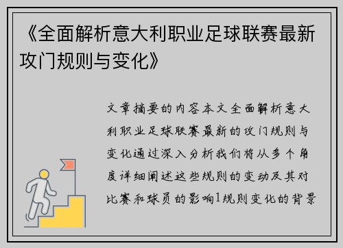 《全面解析意大利职业足球联赛最新攻门规则与变化》
