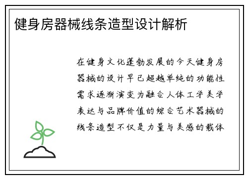 健身房器械线条造型设计解析