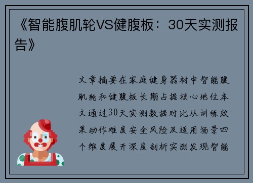 《智能腹肌轮VS健腹板：30天实测报告》