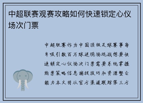 中超联赛观赛攻略如何快速锁定心仪场次门票