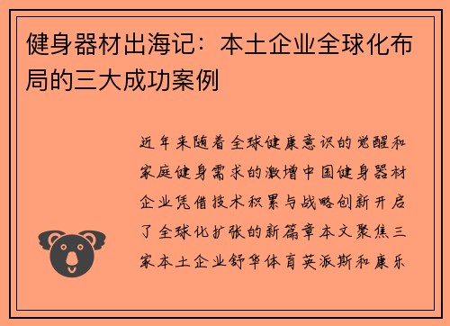 健身器材出海记：本土企业全球化布局的三大成功案例