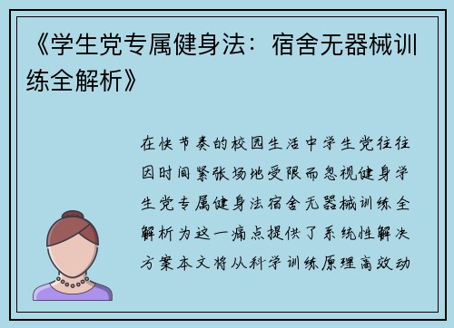 《学生党专属健身法：宿舍无器械训练全解析》