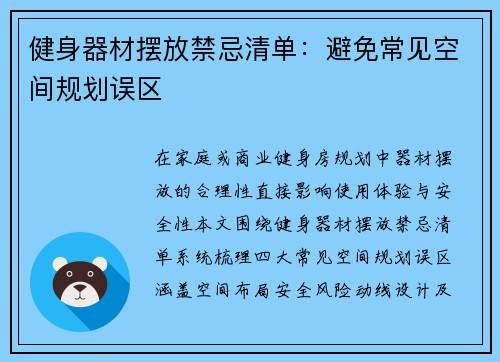 健身器材摆放禁忌清单：避免常见空间规划误区