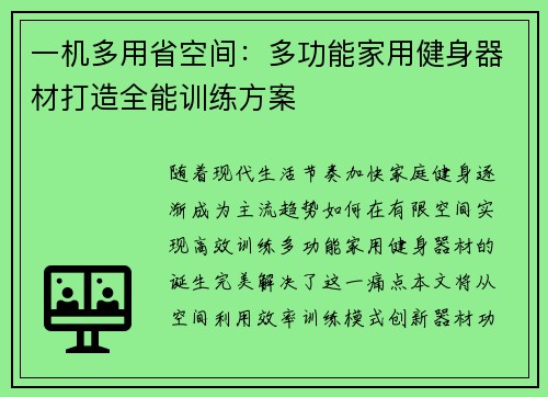 一机多用省空间：多功能家用健身器材打造全能训练方案