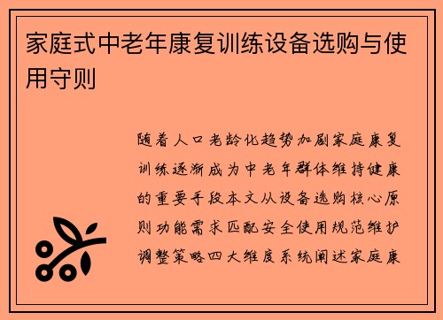 家庭式中老年康复训练设备选购与使用守则
