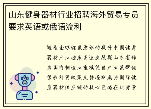 山东健身器材行业招聘海外贸易专员要求英语或俄语流利