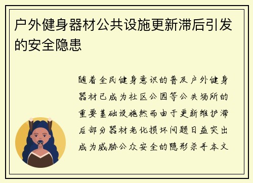 户外健身器材公共设施更新滞后引发的安全隐患