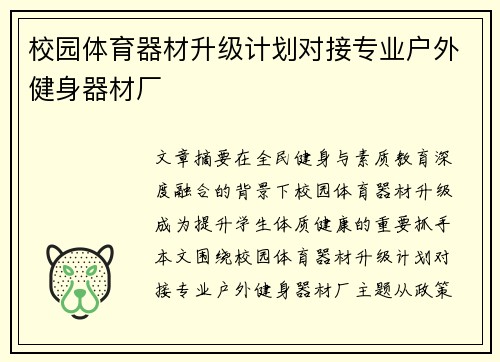 校园体育器材升级计划对接专业户外健身器材厂