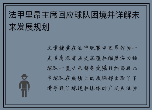 法甲里昂主席回应球队困境并详解未来发展规划