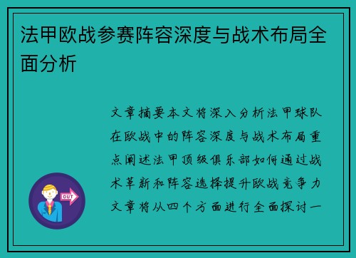 法甲欧战参赛阵容深度与战术布局全面分析